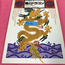 B55-092 イメージの博物誌-13 龍とドラゴン 幻獣の図像学 フランシス・ハックスリー 中野美代子 1982年8月17日初版第1刷発行_画像1