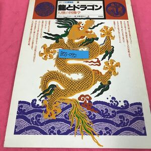 B55-092 イメージの博物誌-13 龍とドラゴン 幻獣の図像学 フランシス・ハックスリー 中野美代子 1982年8月17日初版第1刷発行