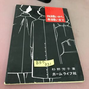 B57-021 ドレメシリーズ 仮縫いから本縫いまで 杉野芳子 ホームライフ社 汚れあり