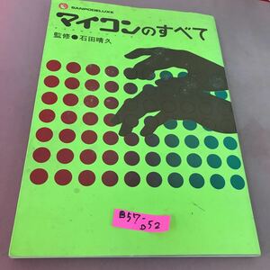 B57-052 サンポウデラックス マイコンのすべて 石田晴久 サンポウジャーナル 