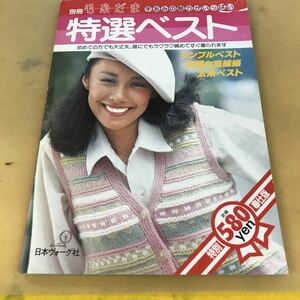 B59-015 別冊毛糸だま 特選ベスト 日本ヴォーグ社 シンプルベスト 気軽な直線編 太糸ベスト