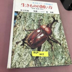 B60-005 旺文社 カラー学習図鑑 8 生きものの飼い方 旺文社