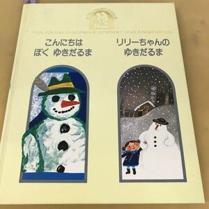 B59-049 こんにちは ぼく ゆきだるま リリーちゃんの ゆきだるま 学研