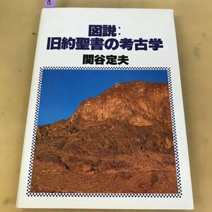 B59-053 図説:旧約聖書の考古学 関谷定夫 ヨルダン社 書込み有 記名塗りつぶし有り