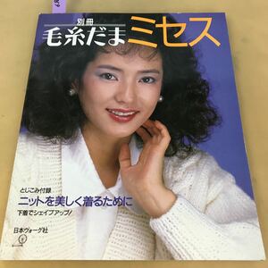 B59-069 別冊毛糸だまミセス ニットを美しく着るために 下着でシェイプアップ！日本ヴォーグ社