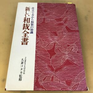 B59-072 新しい和裁全書47 元大妻女子大学長 大妻コタカ監修 永岡書店