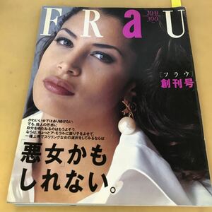 B59-073 FRaU10/8 October 1991 Number 1 フラウ 増刊号 「悪女」かもしれない。 講談社