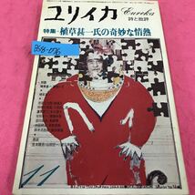 B58-076 ユリイカ 1978年11月号 特集 植草甚一氏の奇妙な情熱 篠田一士 詩と批評 _画像1