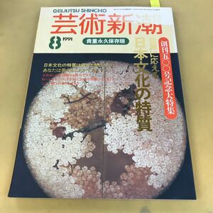 B59-128 芸術新潮 貴重永久保存版 創刊五〇〇号記念大特集 貴重永久保存版 日本文化の特徴 新潮社