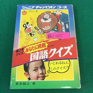 B61-055 ジュニアチャンピオンコース38 絵ときクイズ あなたに挑戦 国語クイズ 学研 学習研究社