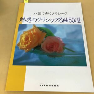 B59-154 ハ調で弾くクラッシック 魅惑のクラッシック名曲50選 ドレミ楽譜出版社