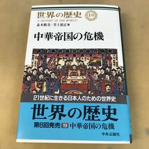 B59-156 世界の歴史 19 中華帝国の危機 並木賴寿/井上祐正著 中央公論社_画像1