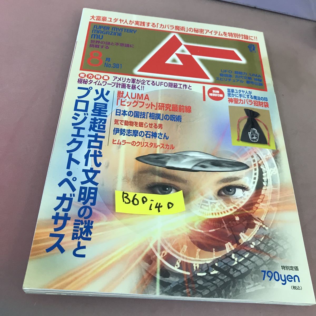 ジャンボ宝くじ必勝咒占術 ムー謎シリーズ 付録無し