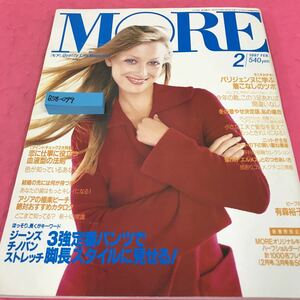 B58-099 モア 1997年2月号 3強定番パンツで脚長スタイルに見せる！ パリジェンヌに学ぶ着こなしのツボ