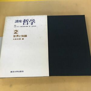 B59-178 講座哲学2 世界と知識 大森荘蔵編 東京大学出版会