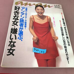 B60-155 anan アンアン 1997 No.1051 アンアン読者がえらぶ、好きな女・嫌いな女 江角マキコ マガジンハウス