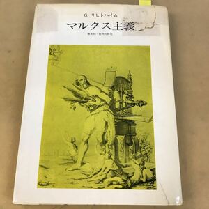 B59-180 マルクス主義 リヒトハイム 奥山次良・田村一郎・八木橋貢 共訳 みすず書房 表紙破れあり。