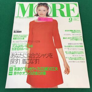 B61-072 MORE No.231 1996年9月号 ファッション提案特集 似合うシャツを探す！着こなす！ 集英社