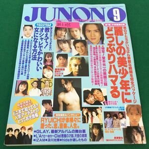 B61-075 JUNON 1998年9月号 麗しの美少年特集/堂本光一、岡田准一、滝沢秀明、小原裕貴 香取慎吾 主婦と生活社