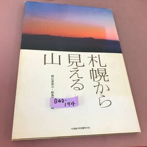 B60-174 札幌から見える山 朝比奈英三 北海道大学図書刊行会 