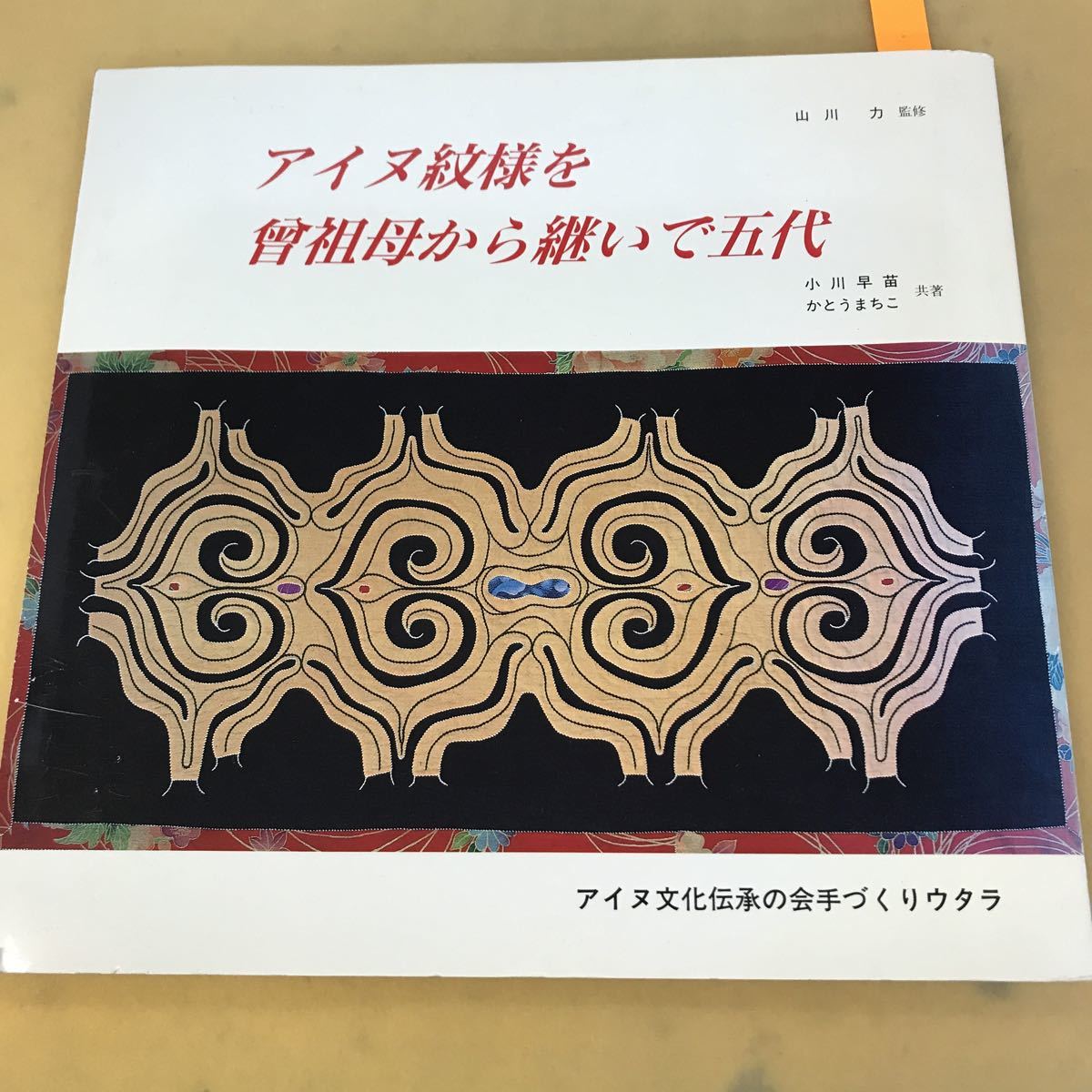 2023年最新】Yahoo!オークション -#アイヌ文化の中古品・新品・未使用