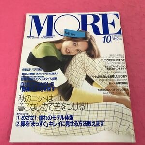 B58-144 MORE モア 1996年10月号 No.232 自分にぴったりの脚長パンツを探す 背表紙破れ有り 集英社