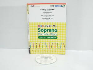 【送料無料】★楽譜★ソプラノリコーダー2重奏★わくわくリコーダー　ソプラノリコーダーピース★付録CD（未使用）付き★【匿名配送】★
