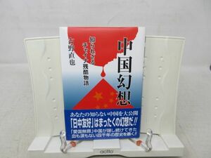 G3■■中国幻想 知られざるチャイナ残酷物語【著】古野 直也【発行】K&Kプレス 平成17年 ◆良好■