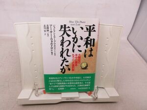 F2■平和はいかに失われたか 【著】ジョン・アントワープ・マクマリー 【発行】原書房 2005年◆良好■