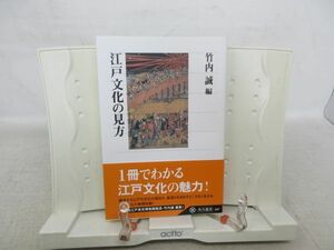 F3■江戸文化の見方 【編】竹内誠 【発行】角川書店 平成22年◆良好■