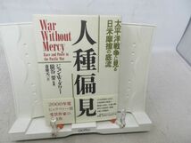 F4■人種偏見 太平洋戦争に見る日米摩擦の底流【著】ジョン・W・ダワー【発行】阪急コミュニケーションズ 2001年 ◆並■_画像1