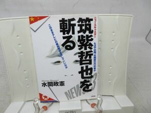 G5■筑紫哲也を斬る【著】水間 政憲【発行】日新報道 2003年 ◆並■