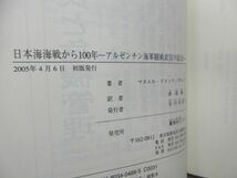 F5■日本海海戦から100年 アルゼンチン海軍観戦武官の証言【著】マヌエル・ドメック・ガルシア【発行】鷹書房弓プレス 2005年◆並■_画像10