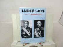 F5■日本海海戦から100年 アルゼンチン海軍観戦武官の証言【著】マヌエル・ドメック・ガルシア【発行】鷹書房弓プレス 2005年◆並■_画像1