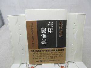 G5■現代語訳 在床懺悔録【著】清沢 満之【発行法蔵館】 2007年 ◆良好■