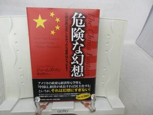 E4■NEW■危険な幻想 中国が民主化しなかったら世界はどうなる? 【著】ジェームズ・マン【発行】PHP 2007年 ◆並、歪み有■