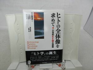 G4■■ヒトの全体像を求めて 21世紀ヒト学の課題【著】川田順造 【発行】藤原書店 2006年 ◆並■