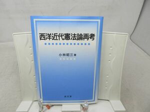 F2■西洋近代憲法論再考【著】小林 昭三【発行】成文堂 2007年◆並■送料150円可