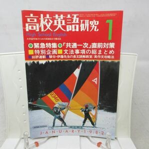 AAA■NEW■高校英語研究 1982年1月◆不良、シミ多数有■の画像1