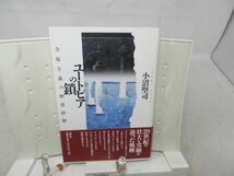 E1■■ユートピアの鎖 全体主義の歴史経験 【著】小沼堅司【発行】成文社 2003年 ◆並■_画像1