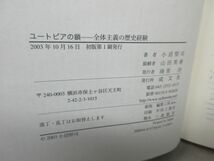 E1■■ユートピアの鎖 全体主義の歴史経験 【著】小沼堅司【発行】成文社 2003年 ◆並■_画像8