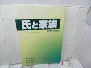 E1■■氏と家族 氏(姓)とは何か【著】久武綾子【発行】大蔵省印刷局 平成11年◆並■送料150円可