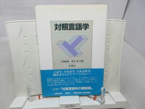 G3■■対照言語学【著】石綿敏夫、高田誠【発行】桜楓社 1990年 ◆可■