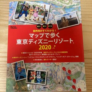 マップで歩く東京ディズニーリゾート 遊ぶ! 買う! 食べる! 2020/旅行