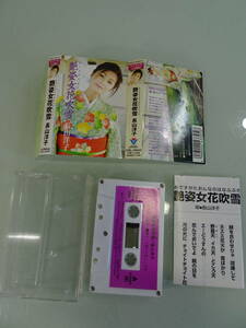 長山洋子　艶姿女花吹雪　2002年　演歌　カセットテープ　歌謡曲　ヒットソング　中古　当時物