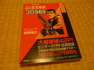 【書籍参考書】東進ハイスクール講師 板野博行☆大学入試 ゴロで覚える古文単語 ゴロ565 増補改訂版