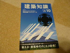 【書籍・初版】株式会社エクスナレッジ 建築知識 No.683／2011年10月号