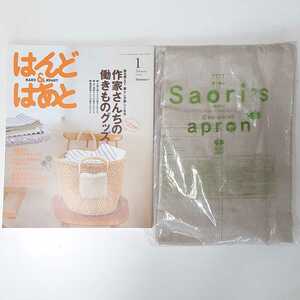 はんど&はあと　2009年　1月号　ワンポイントで遊ぶエプロン　エプロン付き　型紙　作成キット　セット　ハンドメイド　手作り　レシピ本