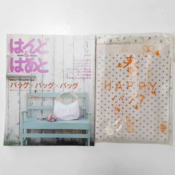 はんど&はあと　2009年　3月号　春のHAPPYバッグ　トートバッグ　型紙　作成キット　セット　ハンドメイド　手作り　レシピ本