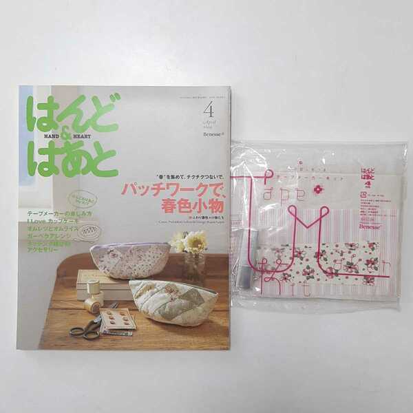 はんど&はあと　2009年　４月号　お試し布つき　テープメーカーキット　型紙　作成キット　セット　ハンドメイド　手作り　レシピ本